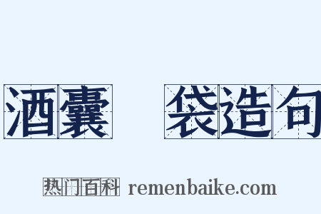 酒囊飯袋造句是什么意思的图片